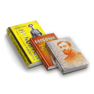 Комплект книжок «Болбочан ― визволитель Криму»