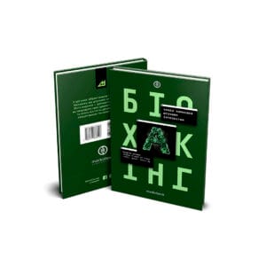 Біохакінг