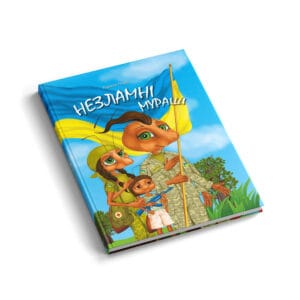 Незламні мураші