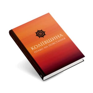 Коліївщина: право на повстання
