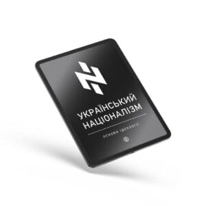 eBook – Український націоналізм