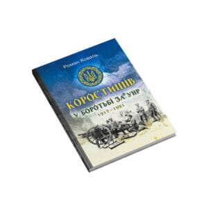 Коростишів у боротьбі за УНР