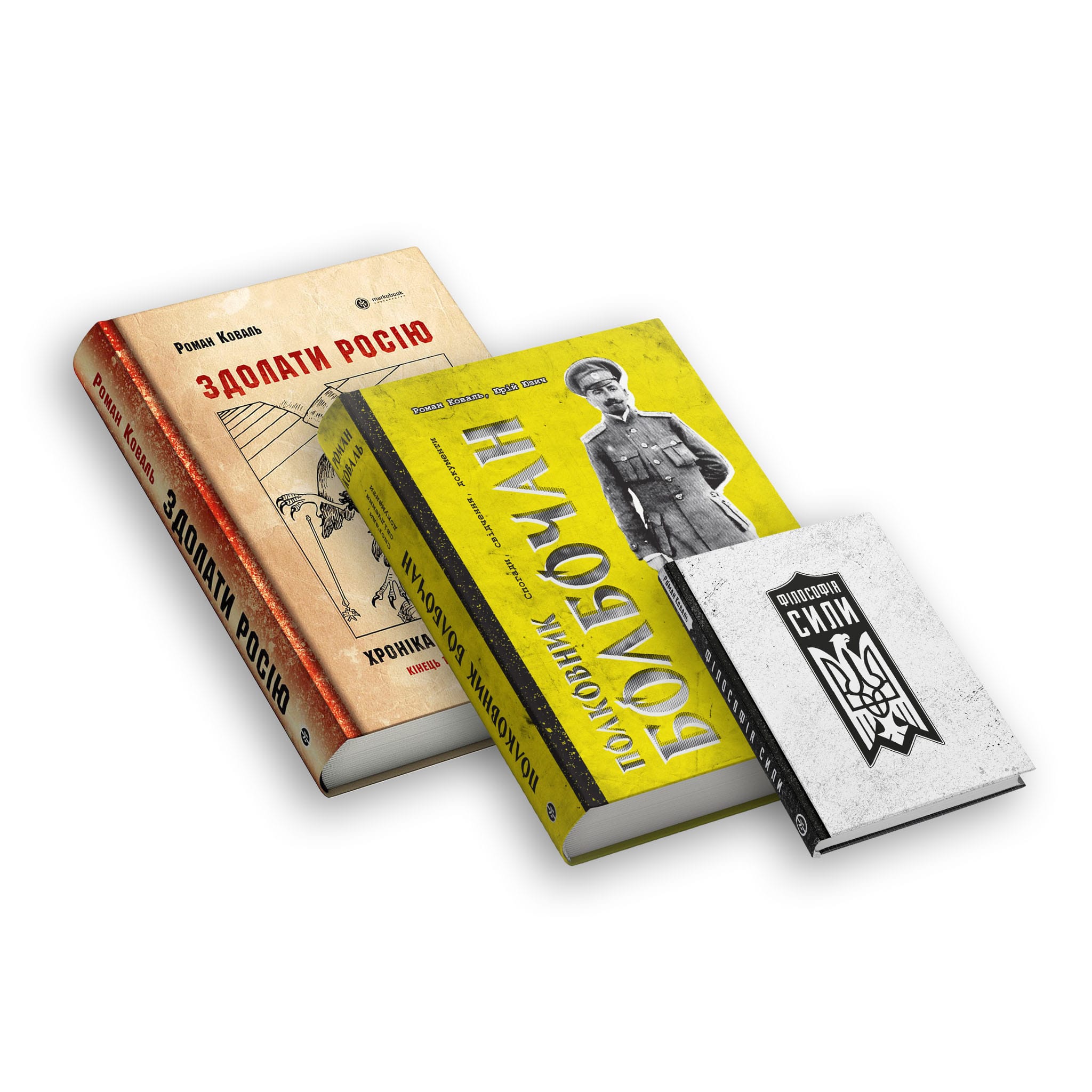 Комплект книжок Романа Коваля