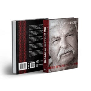 Під пресом репресій