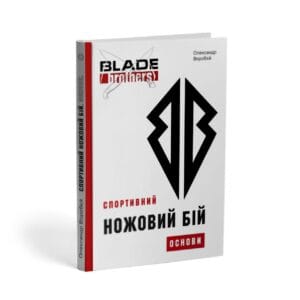 Спортивний ножовий бій. Основи