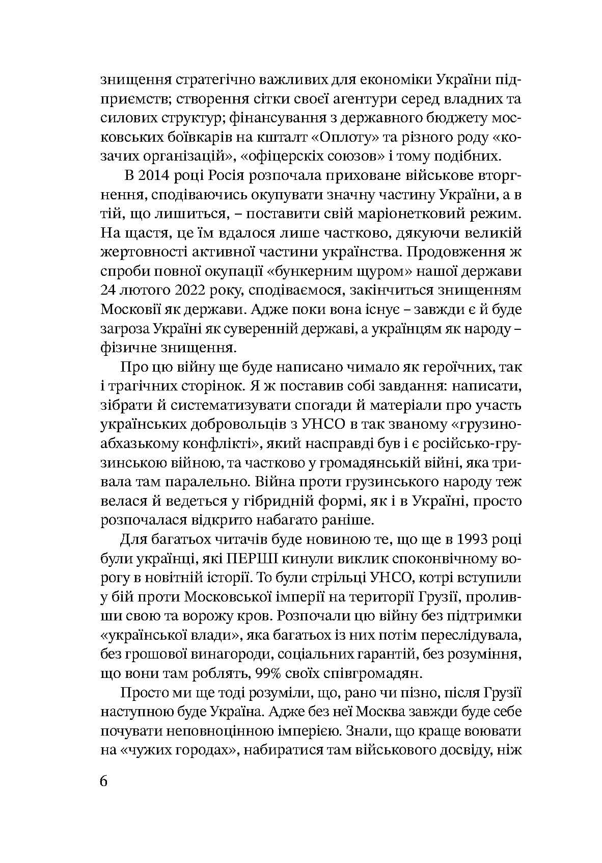 Дружба, скріплена кров’ю. УНСО і Грузія - Зображення 5
