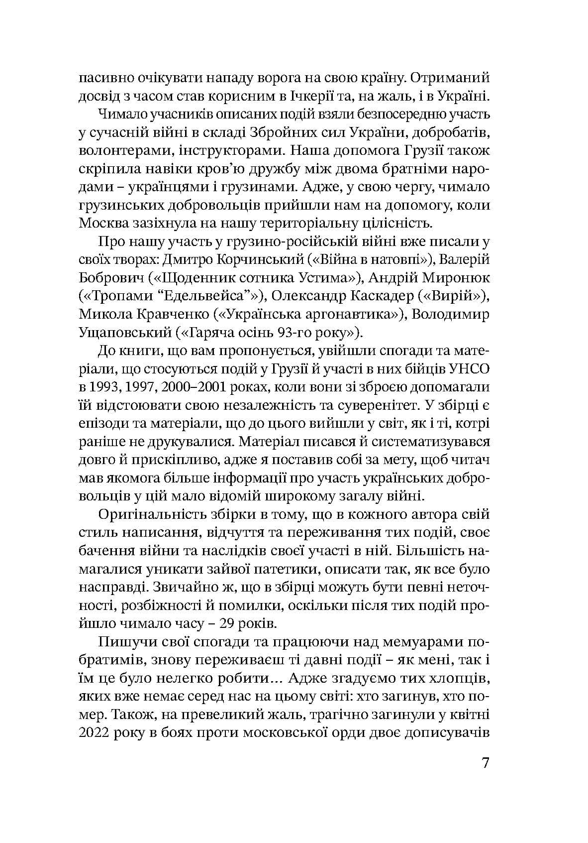 Дружба, скріплена кров’ю. УНСО і Грузія - Зображення 6