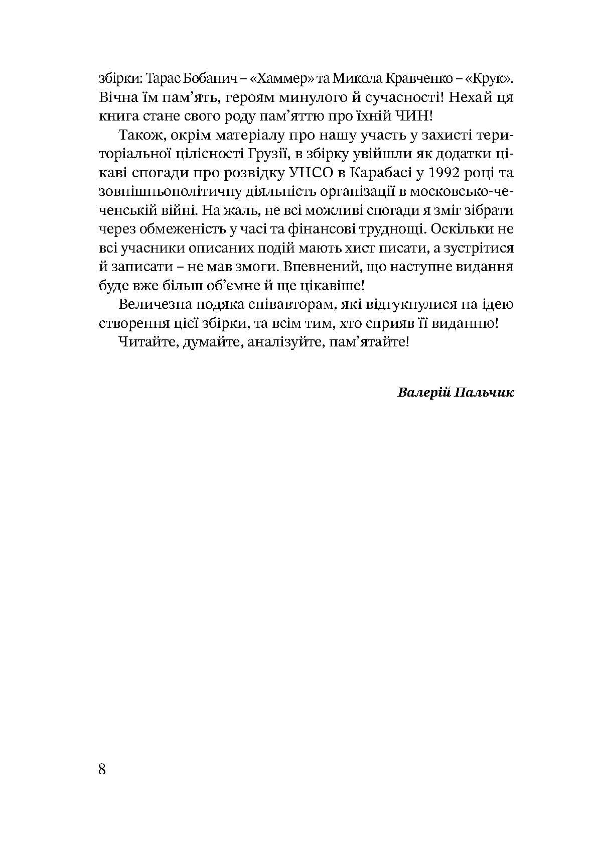 Дружба, скріплена кров’ю. УНСО і Грузія - Зображення 7