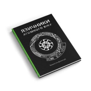 Язичники атомного віку