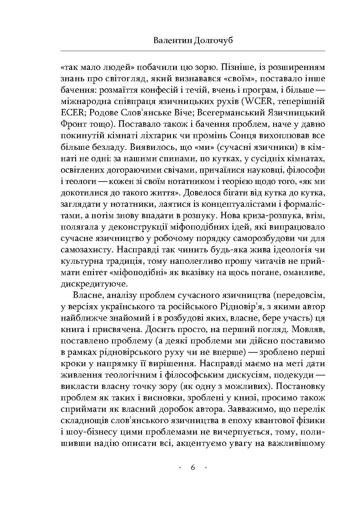 Язичники атомного віку - Зображення 5